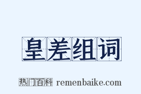 皇差组词是什么意思的图片